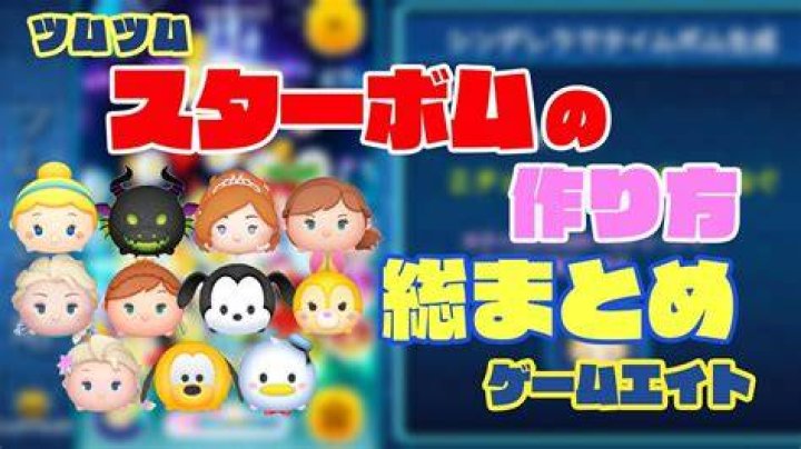 ツムツムのスターボムの出し方イメージ