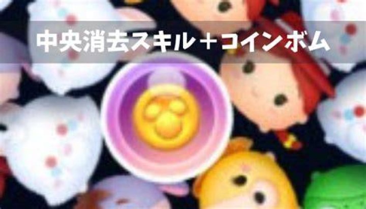 ツムツムの中央消去スキルとコインボム攻略のイメージ
