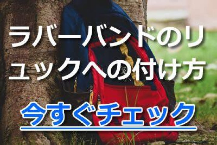 リュックに付けたラババンのイメージ
