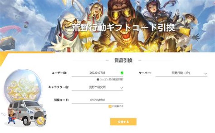荒野 行動 引き換え コードの入力画面イメージ