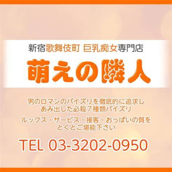 萌えの隣人の意味をイメージした画像