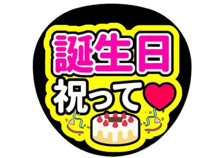 誕生日を祝ってほしい気持ちを伝えるファンサうちわのイメージ
