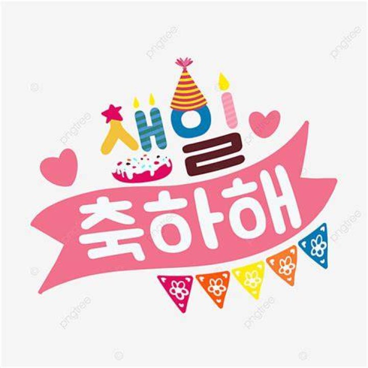 韓国語で誕生日おめでとう（생일 축하해요）