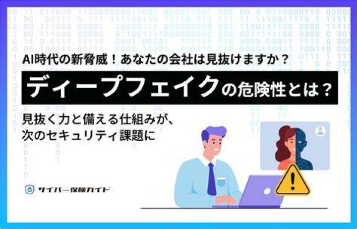 AI偽動画とディープフェイクのリスクを示すイメージ